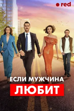 Если мужчина любит