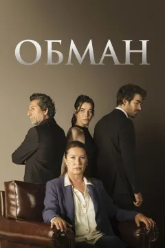 Измена / Предательство / Предавать / Обман